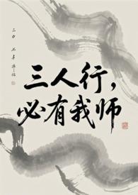 必有我师焉的英文