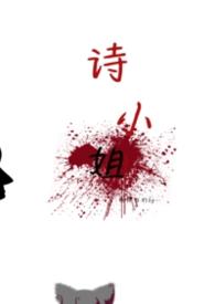 诗小姐作者金丝雀