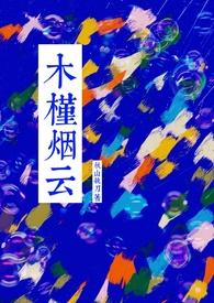 木瑾烟云免费
