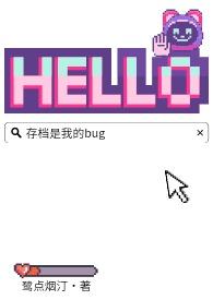 存档中