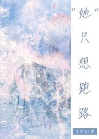她只想跑路尘中玉