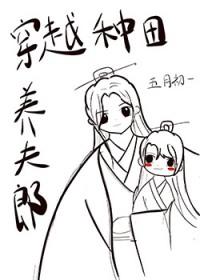 穿越种田养男妻TXT