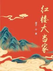 红楼大家丛书