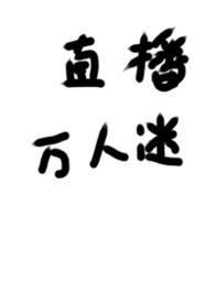 被迫直播的万人迷by-