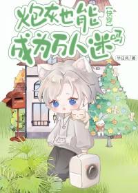炮灰也能当万人迷吗未删减免费阅读