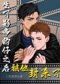 有了影帝孩子以后