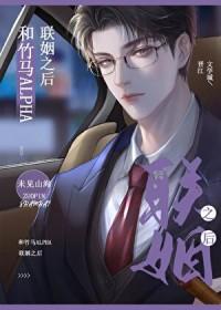 和竹马alpha商业联姻以后免费
