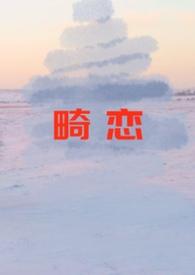 畸恋孽缘许炎全文免费最新章节
