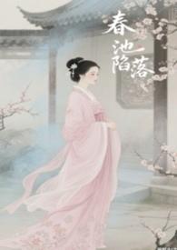 春池陷落nph