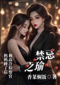禁忌之恋是啥