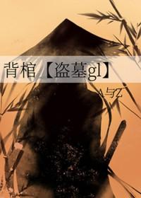 主人公背着棺材的