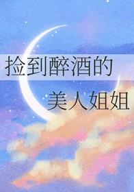 捡醉酒女人