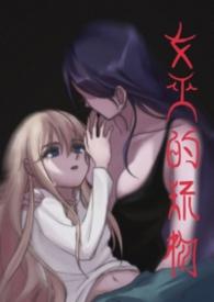 女巫的道具