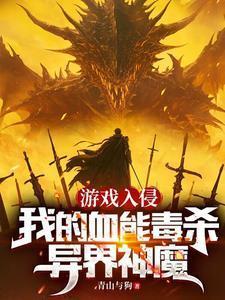 游戏入侵我造神明最新章节列表