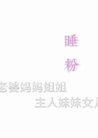 睡粉吗by余醒
