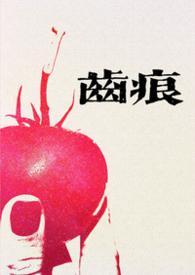 齿痕全文完结