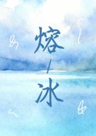 熔冰全文免费阅读