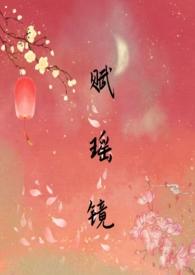 瑶光赋诗句译文