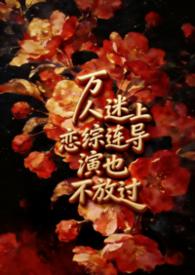 万人迷 是谁