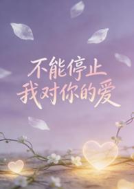 不能停止我对你的爱钢琴简谱