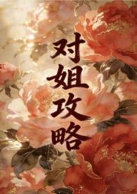 姐姐攻略第一卷全文阅读