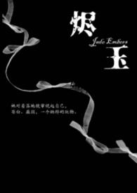 烬玉纳粹