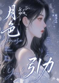 月色引力木予之全文免费阅读
