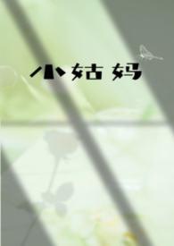 小姑 gl