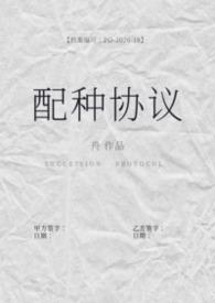 配种协议(备孕1b2)最简单写法