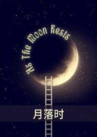 月落时分是什么时辰