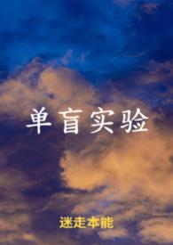 单盲实验是什么意思