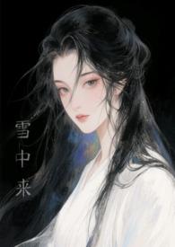 他从雪中来txt终欢