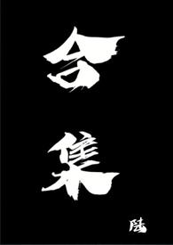 合集孟德脱单记免费观看