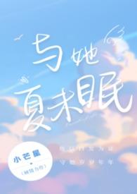 与他夏未眠