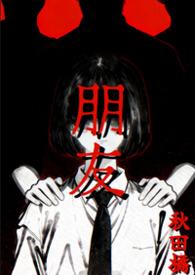 朋友的妈妈8中字谜9