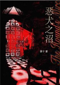 恶犬之沼hk