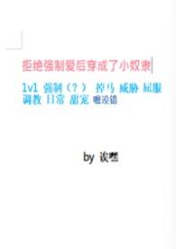 拒绝囚制爱后穿成了小奴隶