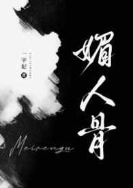 媚人骨一字妃