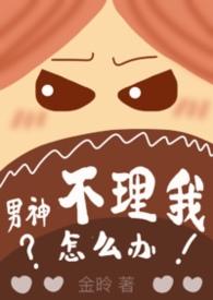 男神不回复消息怎么办