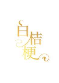 白桔梗的话语