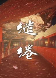 缱绻温温(高H 剧情)_满袖梨花