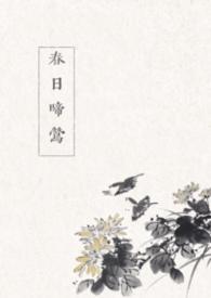 春日啼莺笔趣阁