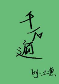千万遍by含糖的小山楂免费阅读
