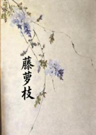 请嫁藤萝为枝