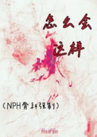 怎么会这么
