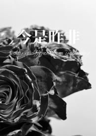 今是昨非(父女)免费阅读