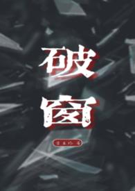破窗效应by
