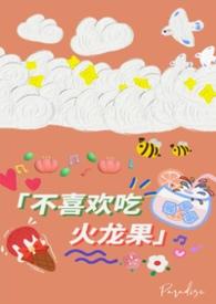 不爱吃火龙果怎么才能吃下去