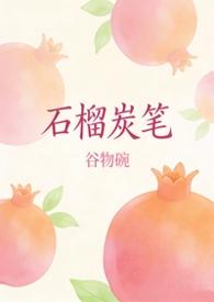 石榴笔趣阁免费阅读