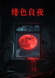 绯色长路全文免费阅读
